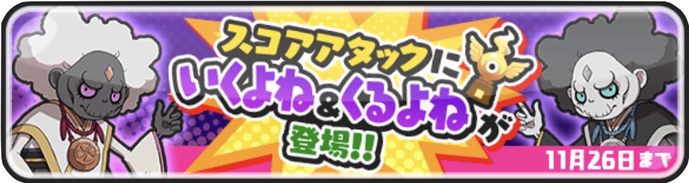 いくよねくるよねのスコアタ編成と攻略方法