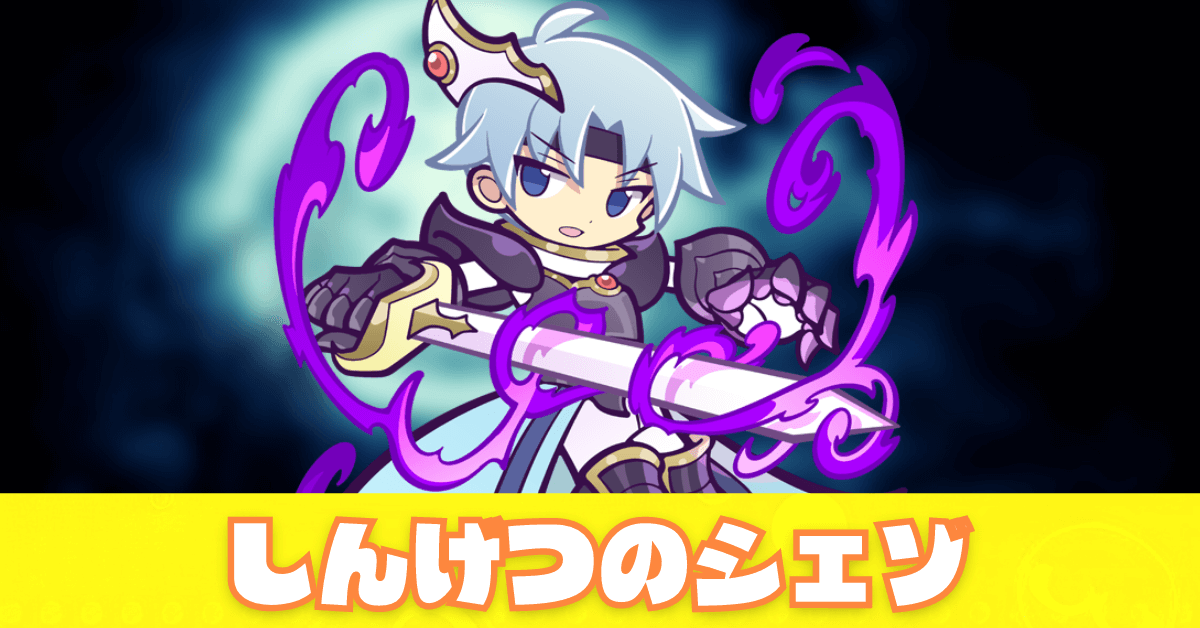 ぷよクエ】しんげつのシェゾの評価とスキル・ステータス｜ゲームエイト