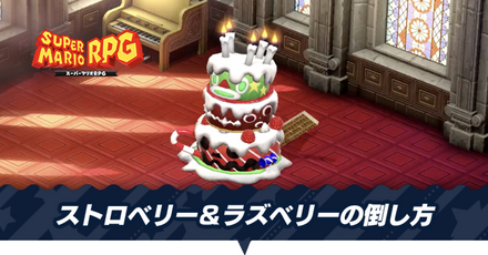 ストロベリー＆ラズベリーの倒し方