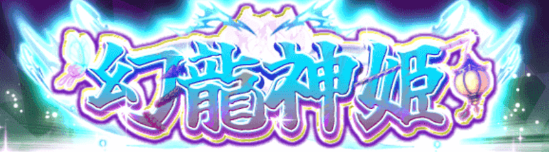 幻龍神姫ガチャバナー