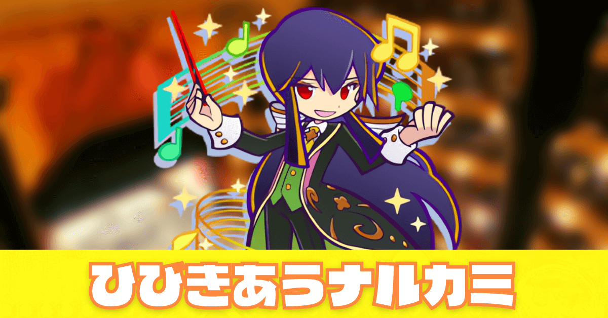 ひびきあうナルカミ