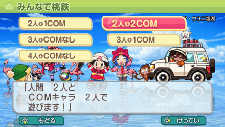 ソロプレイでCOMを3人にする方法