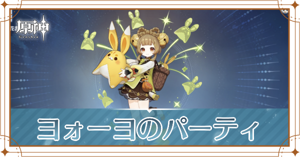 原神のヨォーヨのおすすめパーティ(編成)と装備