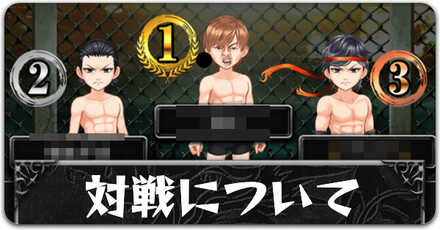 対戦について