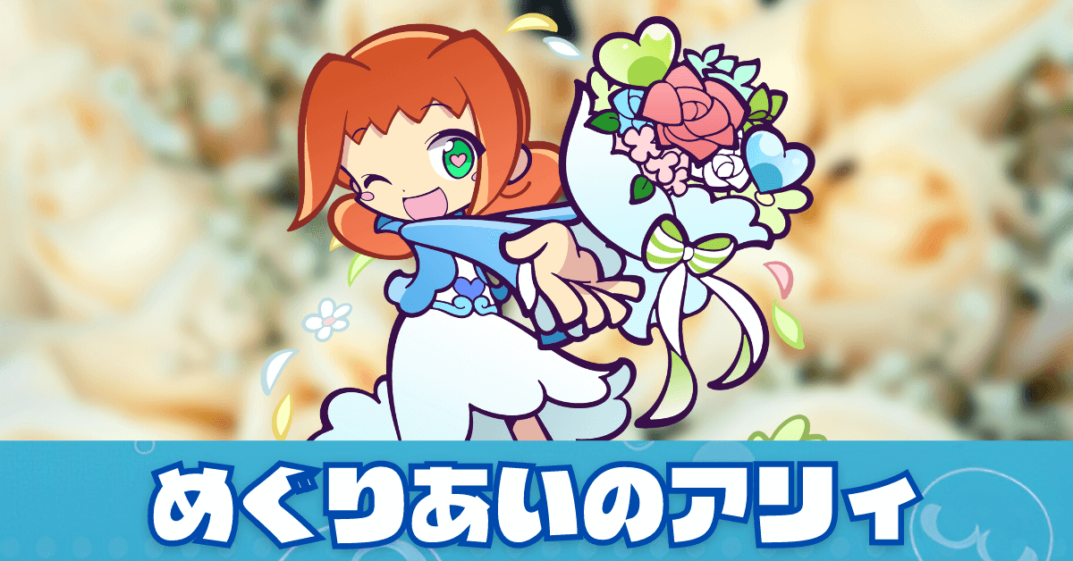 めぐりあいのアリィ