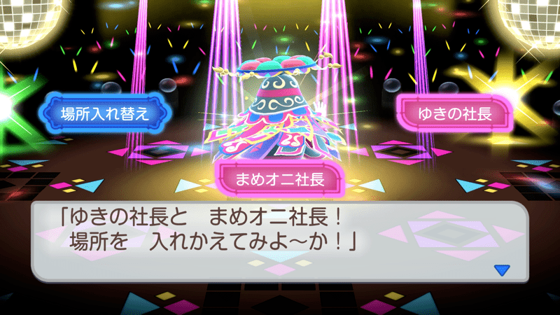 社長同士の場所を入れ替える