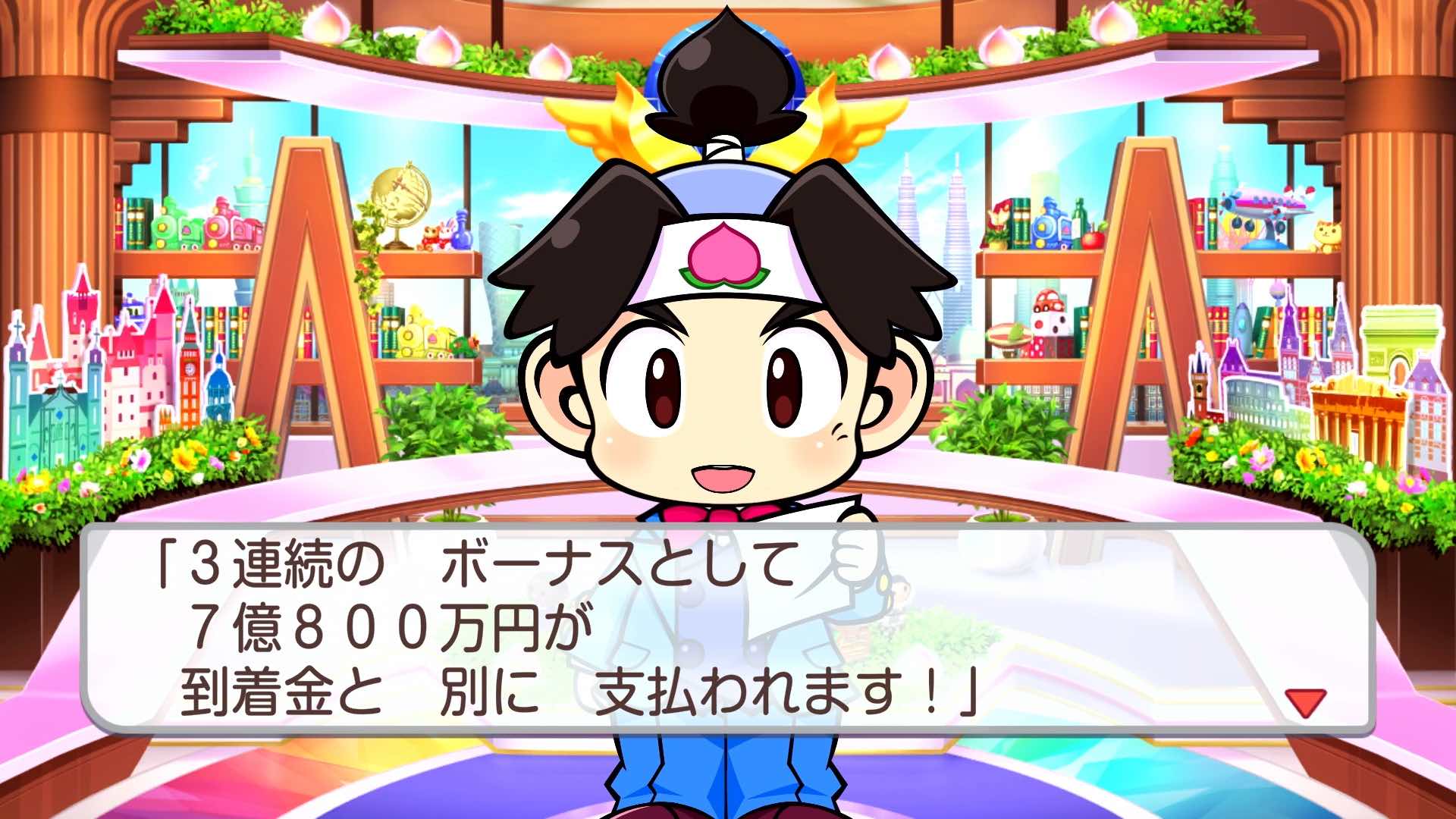 連続到着ボーナス