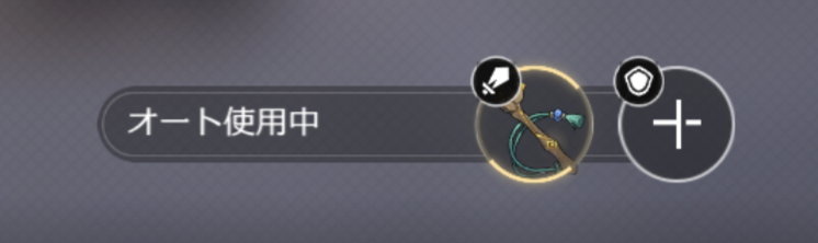 アイテムオート使用