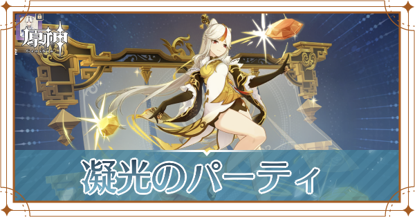 原神の凝光(ぎょうこう)のおすすめパーティ(編成)と装備