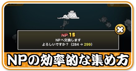 NPの集め方バナー