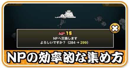 NPの集め方バナー