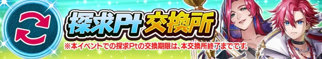 探求ポイント交換所