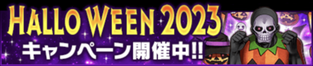「HALLOWEEN2023キャンペーン」