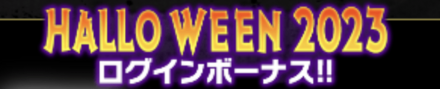 「HALLOWEEN2023キャンペーン」