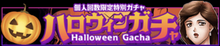 「HALLOWEEN2023キャンペーン」