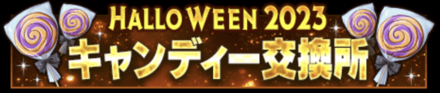 「HALLOWEEN2023キャンペーン」