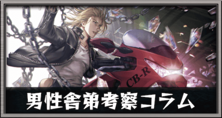 男性舎弟考察コラム