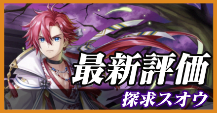 探求スオウ_最新評価