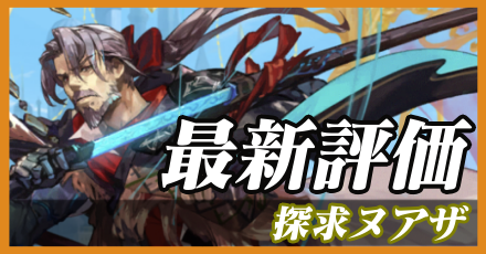 探求ヌアザ＿最新評価