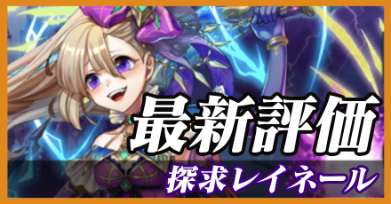 探求レイネール＿最新評価