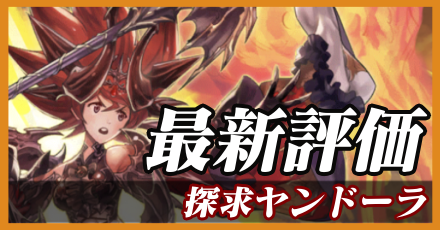 探求ヤンドーラ＿最新評価