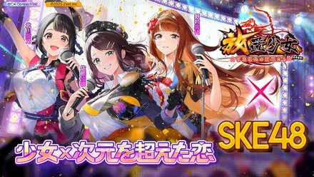 SKE48と放置少女