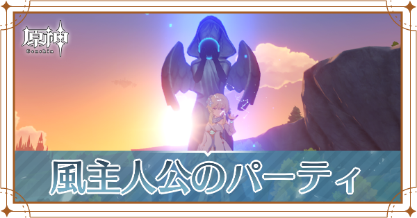 原神の主人公(風)のおすすめパーティ(編成)と装備