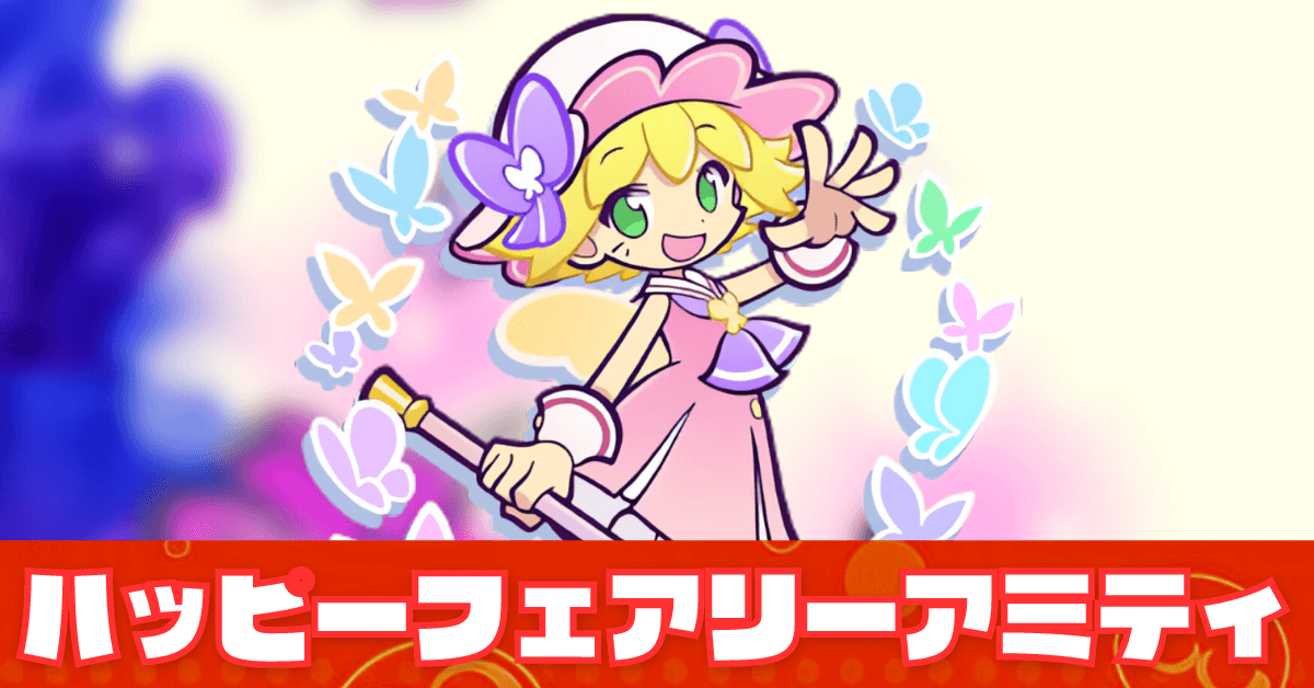 【ぷよクエ】ハッピーフェアリーアミティの評価とスキル・ステータス|ゲームエイト