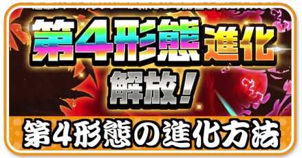 第4形態進化方法