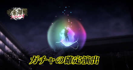 ガチャの確定演出