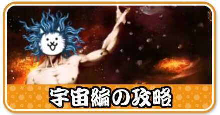 宇宙編攻略