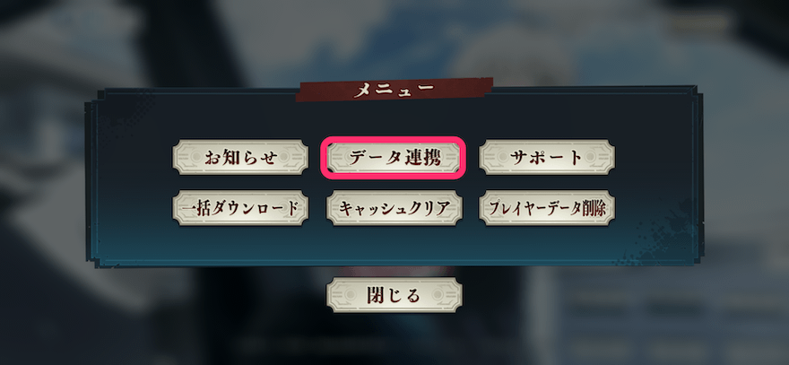 データ連携を選択
