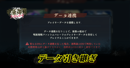 データ引き継ぎ