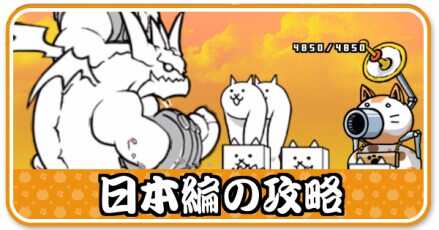 日本編攻略