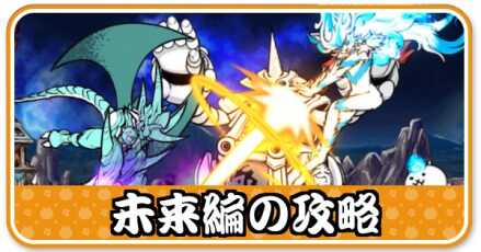 未来編攻略