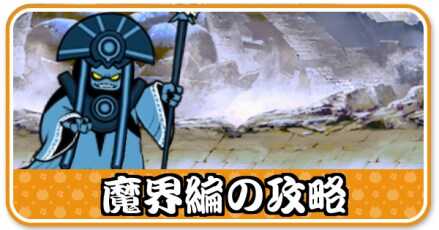 魔界編