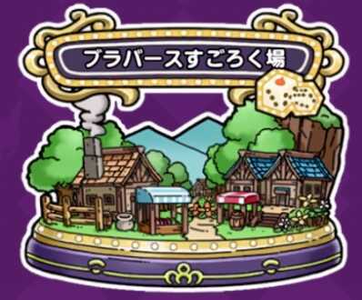 ブラバース画像