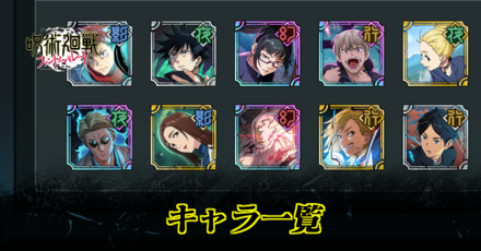 キャラ一覧