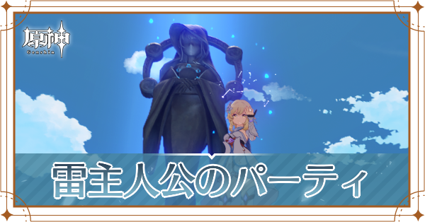 原神の主人公(雷)のおすすめパーティ(編成)と装備