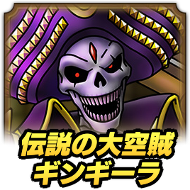 伝説の大空賊ギンギーラ