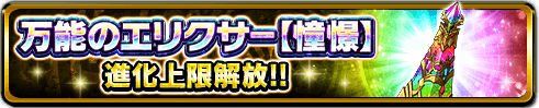 万能のエリクサー進化上限