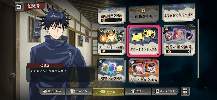 ガチャポイント交換所