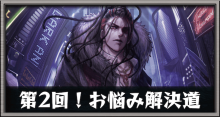 第二回！お悩み解決道