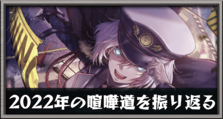 2022年の喧嘩道を振り返る