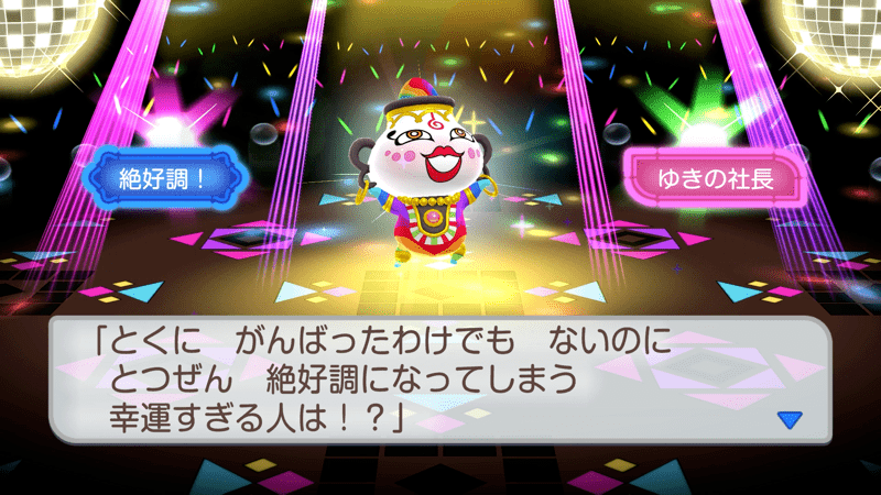 絶好調か絶不調になる