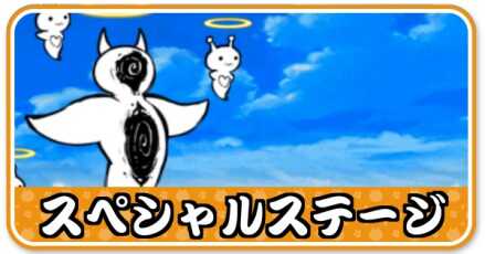 スペシャルステージ