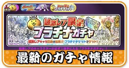 ガチャ情報