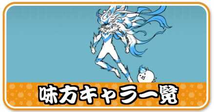 味方キャラ一覧