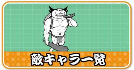敵キャラ