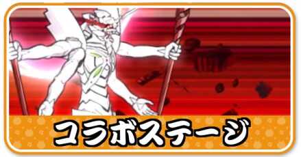 コラボステージ
